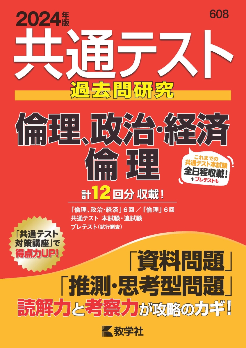 楽天ブックス: 共通テスト過去問研究 倫理，政治・経済／倫理 - 教学社