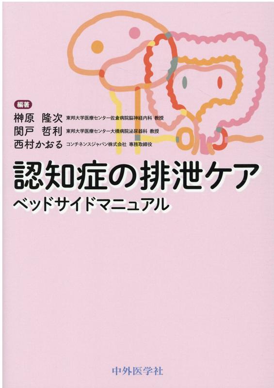 楽天ブックス: 認知症の排泄ケアベッドサイドマニュアル - 榊原