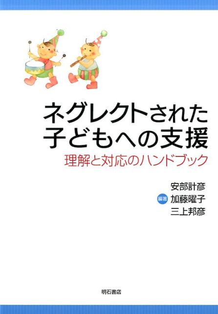 楽天ブックス: ネグレクトされた子どもへの支援 - 理解と対応のハンドブック - 安部計彦 - 9784750344386 : 本