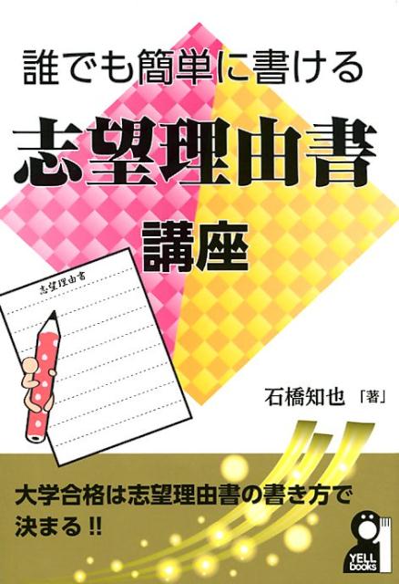 楽天ブックス 誰でも簡単に書ける志望理由書講座 石橋知也 本