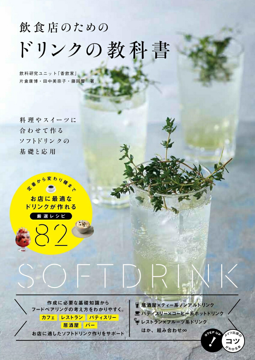 楽天ブックス 飲食店のためのドリンクの教科書 料理やスイーツに合わせて作る ソフトドリンクの基礎と応用 片倉 康博 本