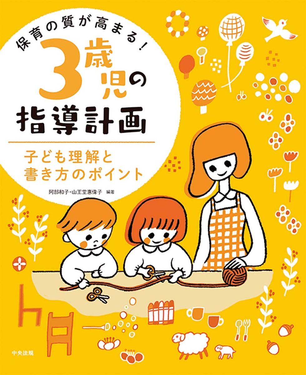 楽天ブックス: 保育の質が高まる！ 3歳児の指導計画 - 子ども理解と