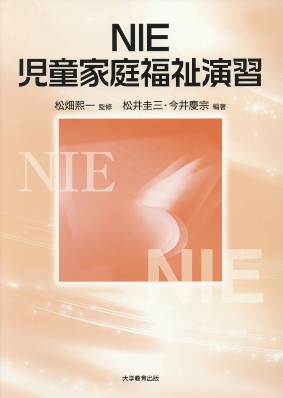 NIE児童家庭福祉演習[松畑熙一]