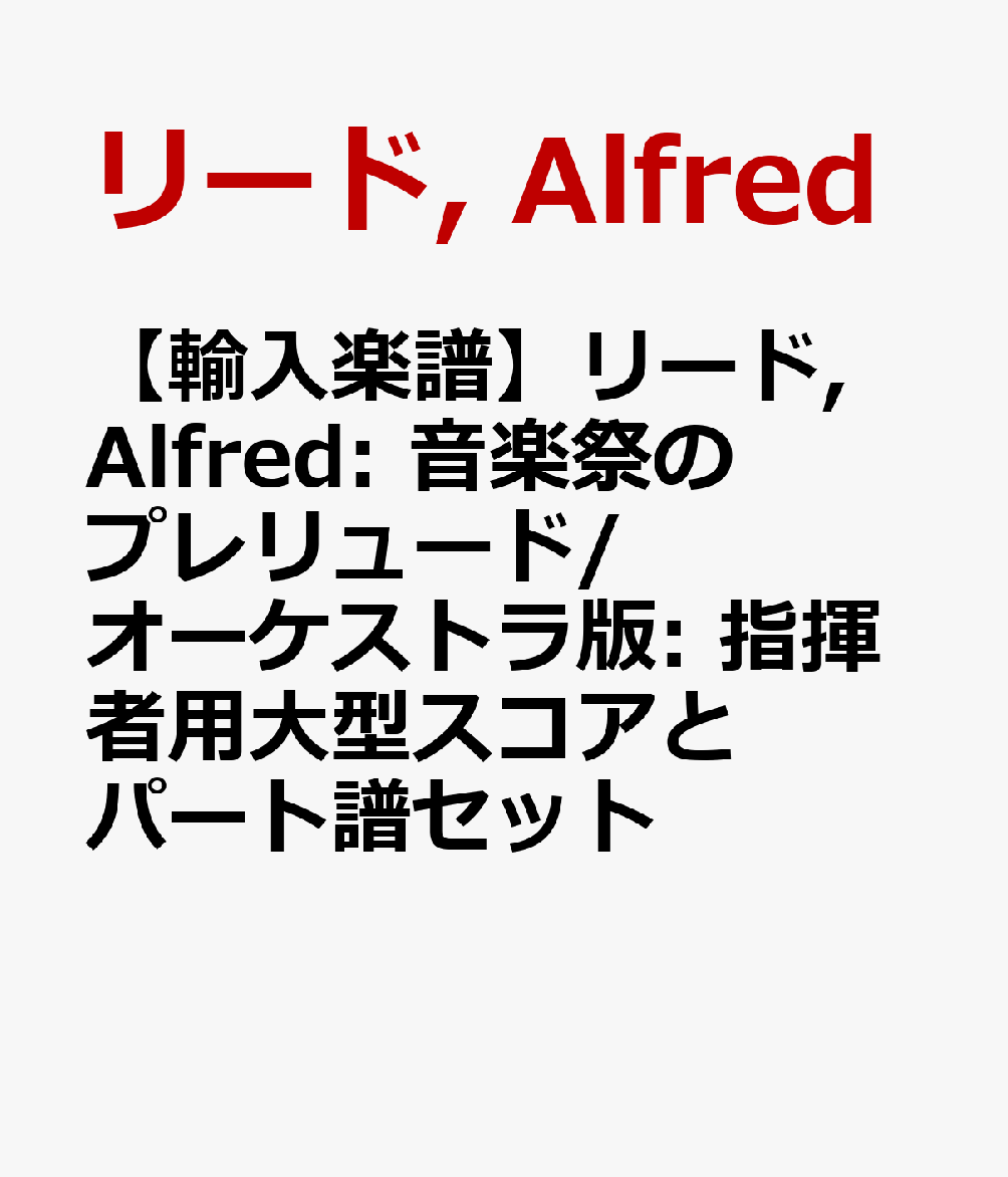 音楽祭のプレリュード／アルフレッド・リード【吹奏楽輸入楽譜】-