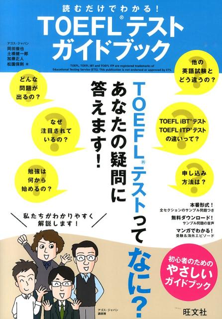 楽天ブックス 読むだけでわかる Toeflテストガイドブック 岡田徹也 本