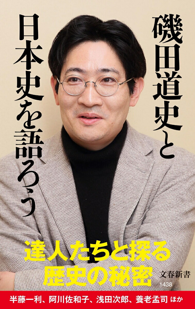 司馬遼太郎」で学ぶ日本史（磯田道史） - 人文