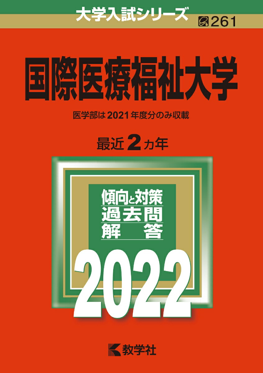 楽天ブックス: 国際医療福祉大学 - 教学社編集部 - 9784325244387 : 本