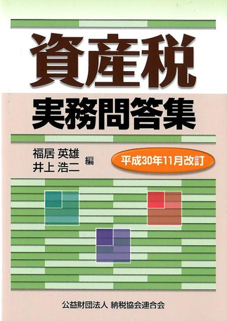 楽天ブックス 資産税実務問答集 平成30年11月改訂 福居英雄 本