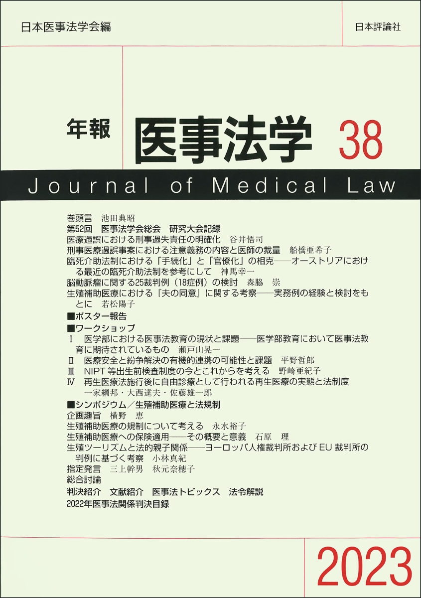 楽天ブックス: 年報医事法学 38 - 日本医事法学会 - 9784535054387 : 本