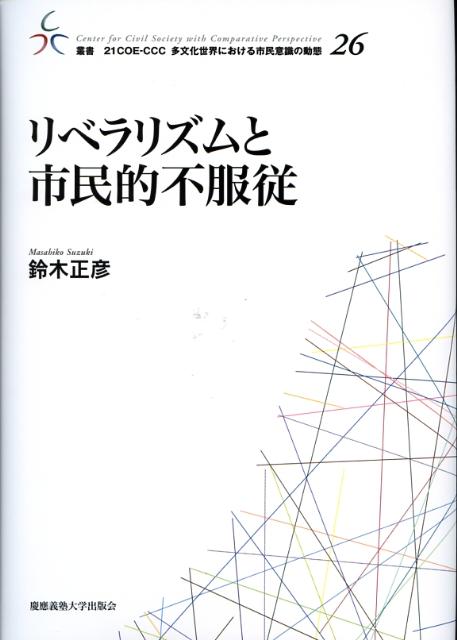 楽天ブックス: リベラリズムと市民的不服従 - 鈴木正彦