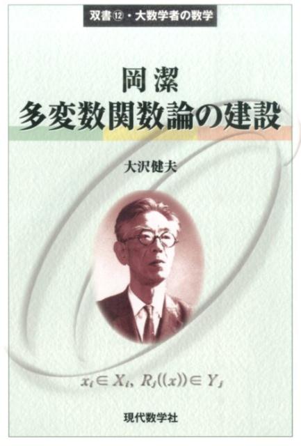楽天ブックス: 岡潔多変数関数論の建設 - 大沢健夫 楽天ブックス: 岡潔多変数関数論の建設 - 大沢健夫