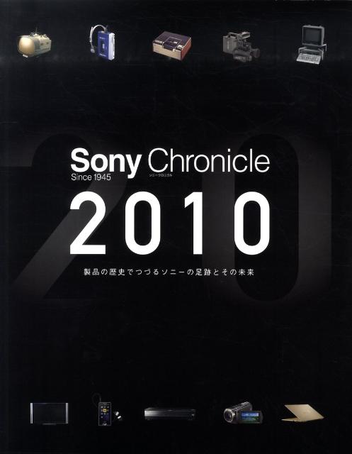 Sony chronicle : ソニー製品65年の記録 - 人文