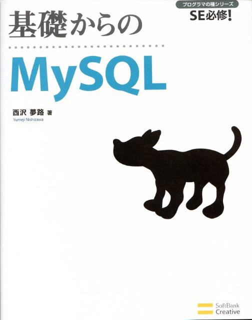 楽天ブックス: 基礎からのMySQL - SE必修！ - 西沢夢路