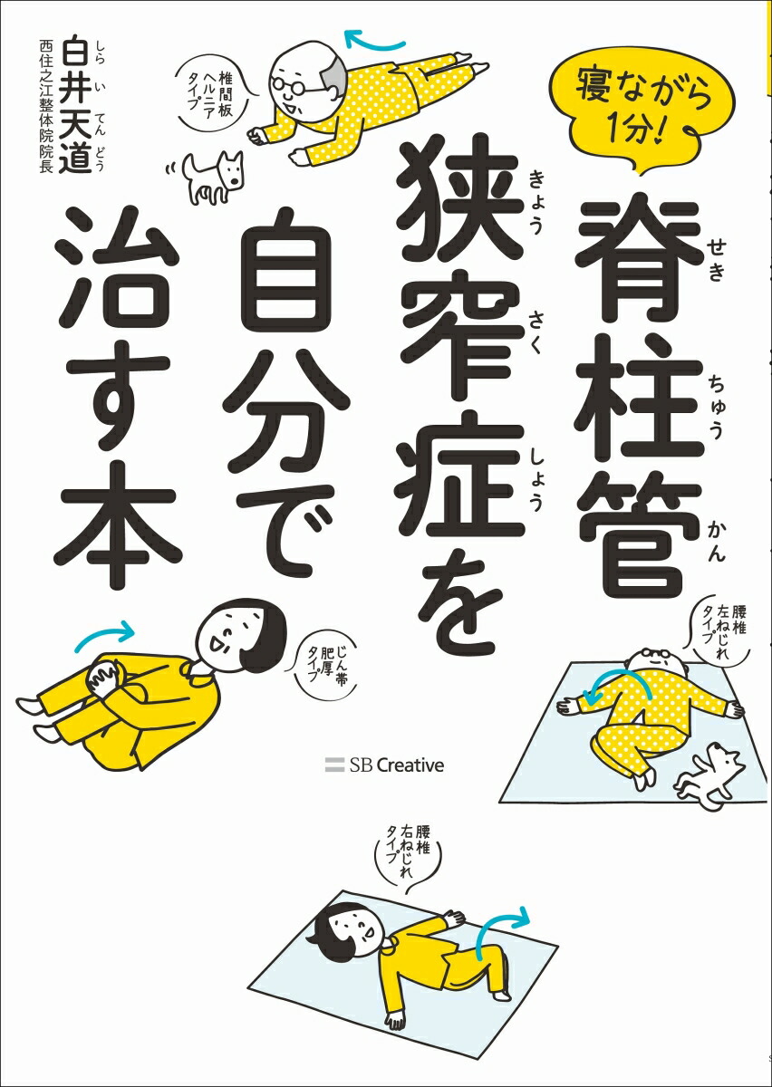 楽天ブックス 寝ながら1分 脊柱管狭窄症を自分で治す本 白井 天道 本