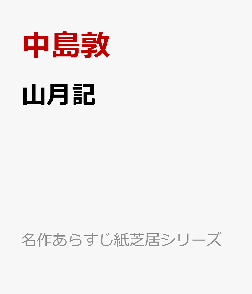 楽天ブックス 山月記 中島敦 本