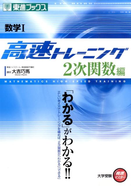 楽天ブックス: 数学1高速トレーニング2次関数編 - 大吉巧馬