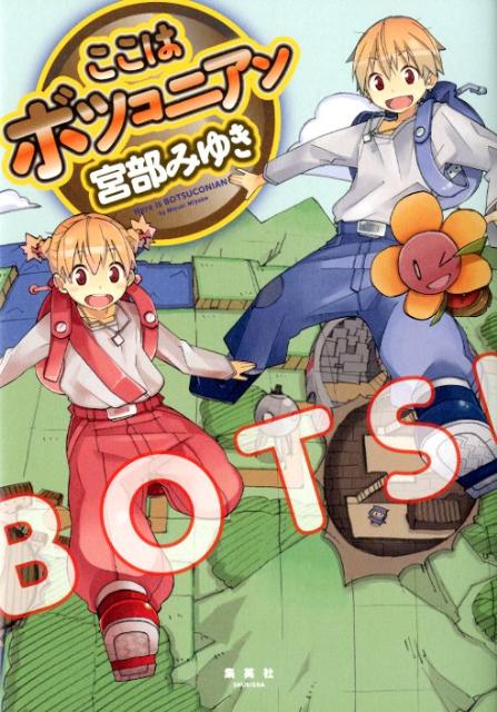 楽天ブックス ここはボツコニアン 宮部みゆき 本