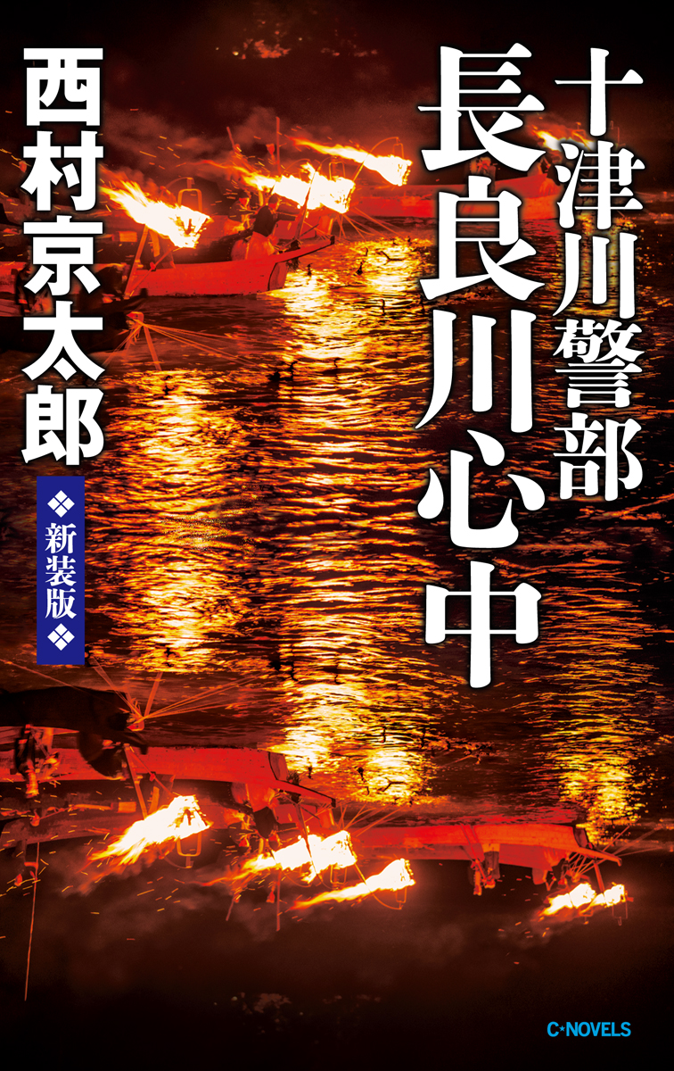 釧路湿原殺人事件 C Novels 内田 康夫 著 60 以上節約