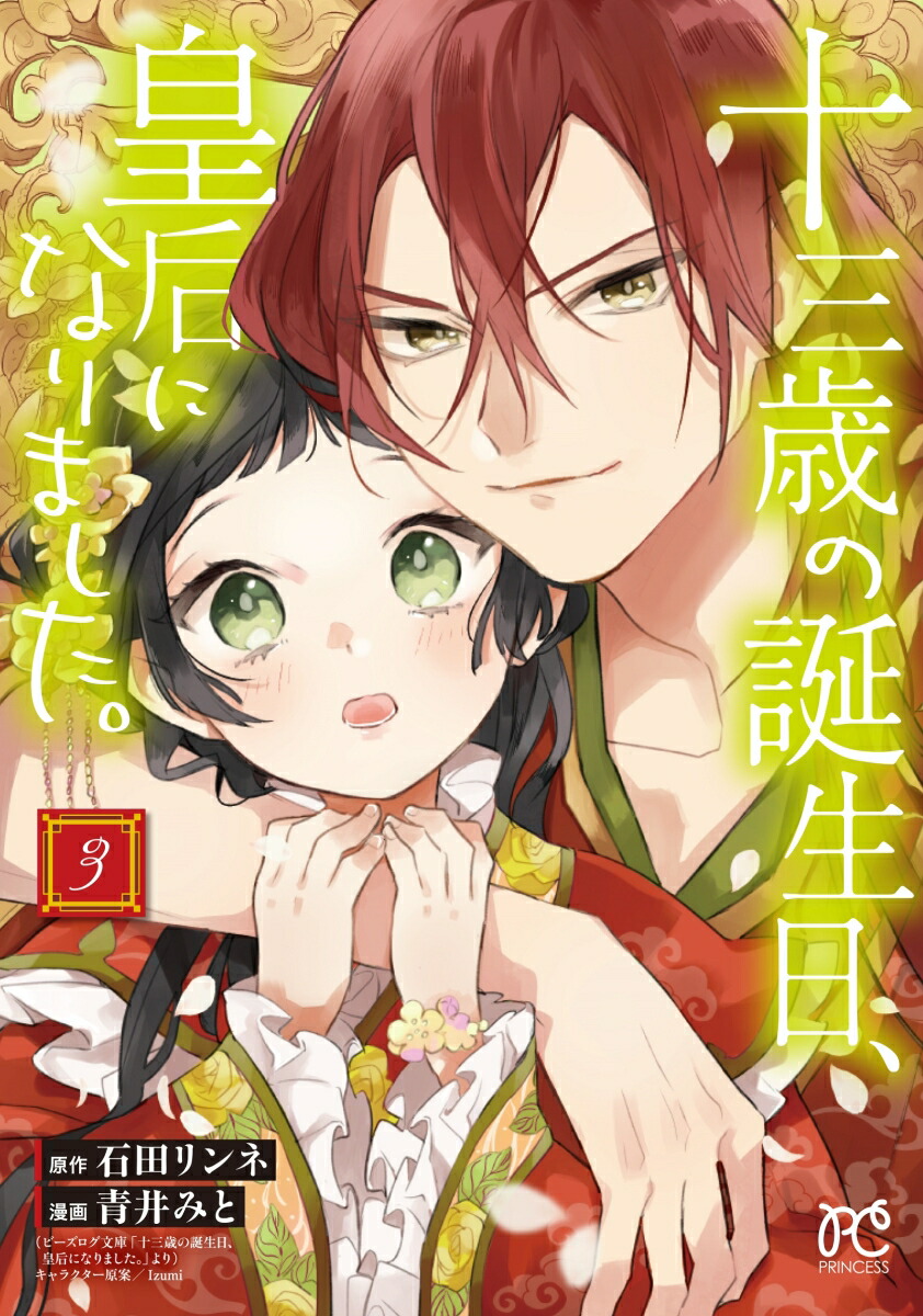 楽天ブックス 十三歳の誕生日 皇后になりました 3 石田リンネ 本