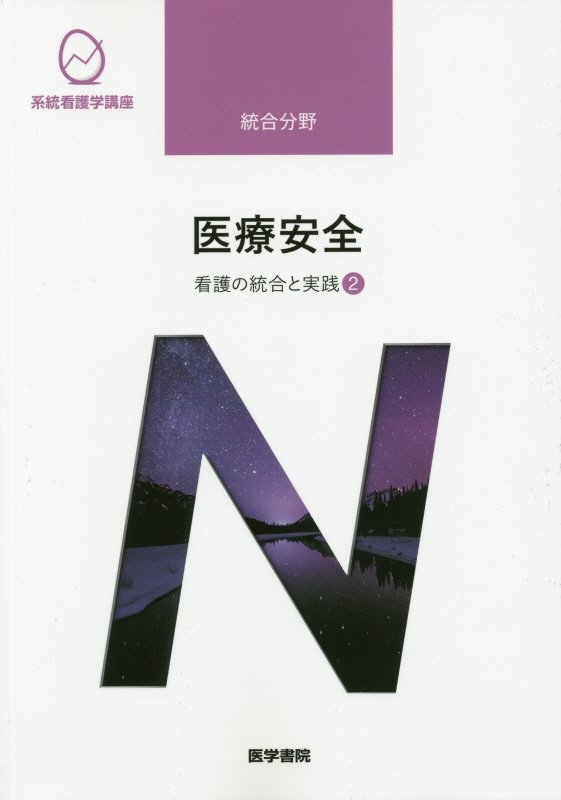 看護 教科書 系統看護学講座 専門Ⅱ