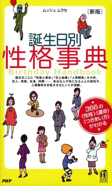 誕生日別性格事典新版　366の《性格》《運命》《つきあい方》がわかる　（Birthday　handbook＊PHPハンドブック）