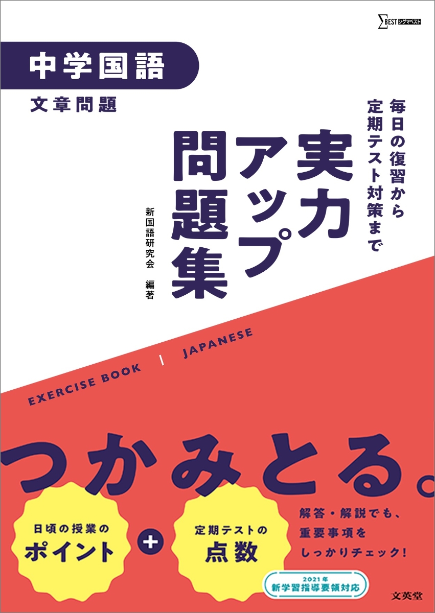 楽天ブックス 実力アップ問題集 中学国語 文章問題 新国語研究会 本