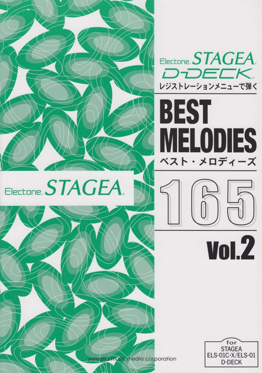 STAGEA・D-DECKレジストレーションメニューで弾くベスト・メロディーズ165Vol.2