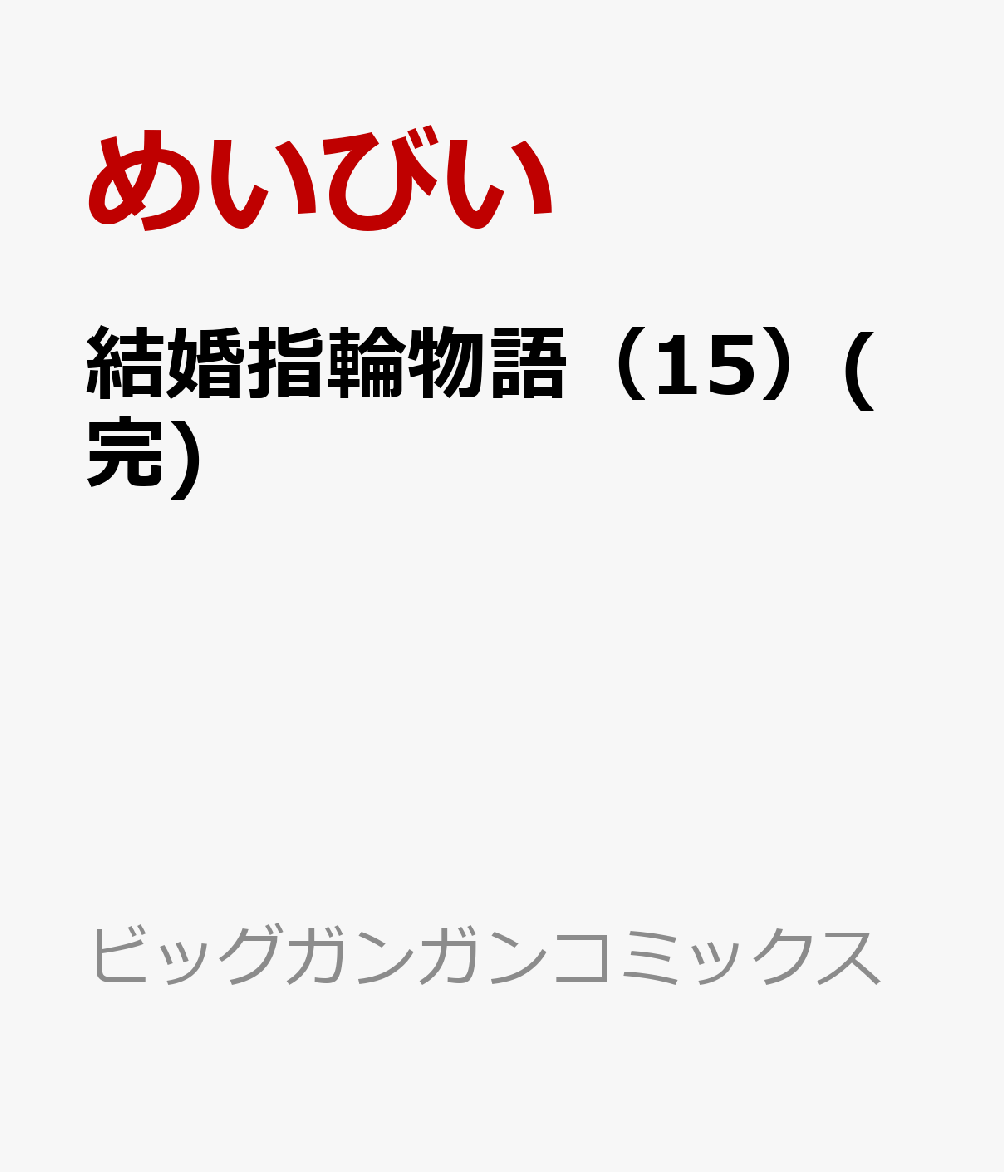 �뺧����ʪ���15��(��)�ʥӥå����󥬥󥳥ߥå�����[�ᤤ�Ӥ�]