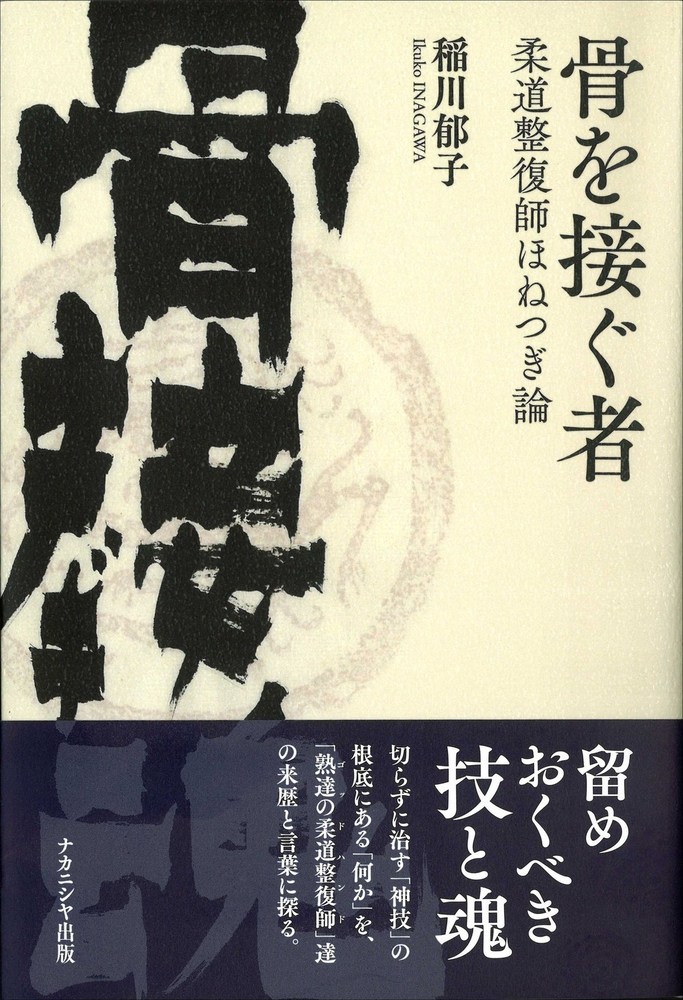 楽天ブックス 骨を接ぐ者 柔道整復師ほねつぎ論 稲川 郁子 本