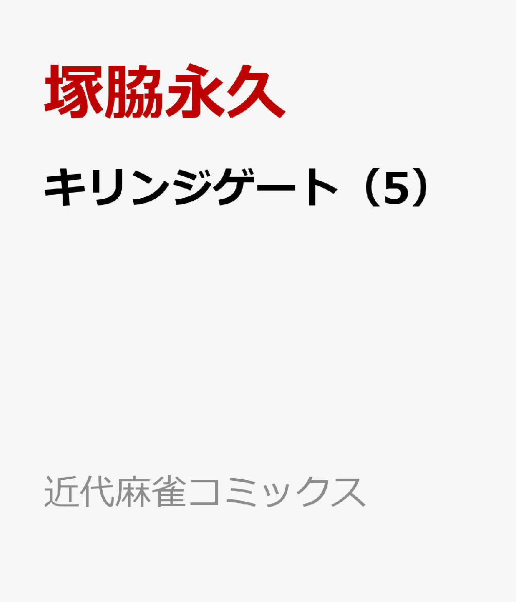 楽天ブックス キリンジゲート 5 塚脇永久 本