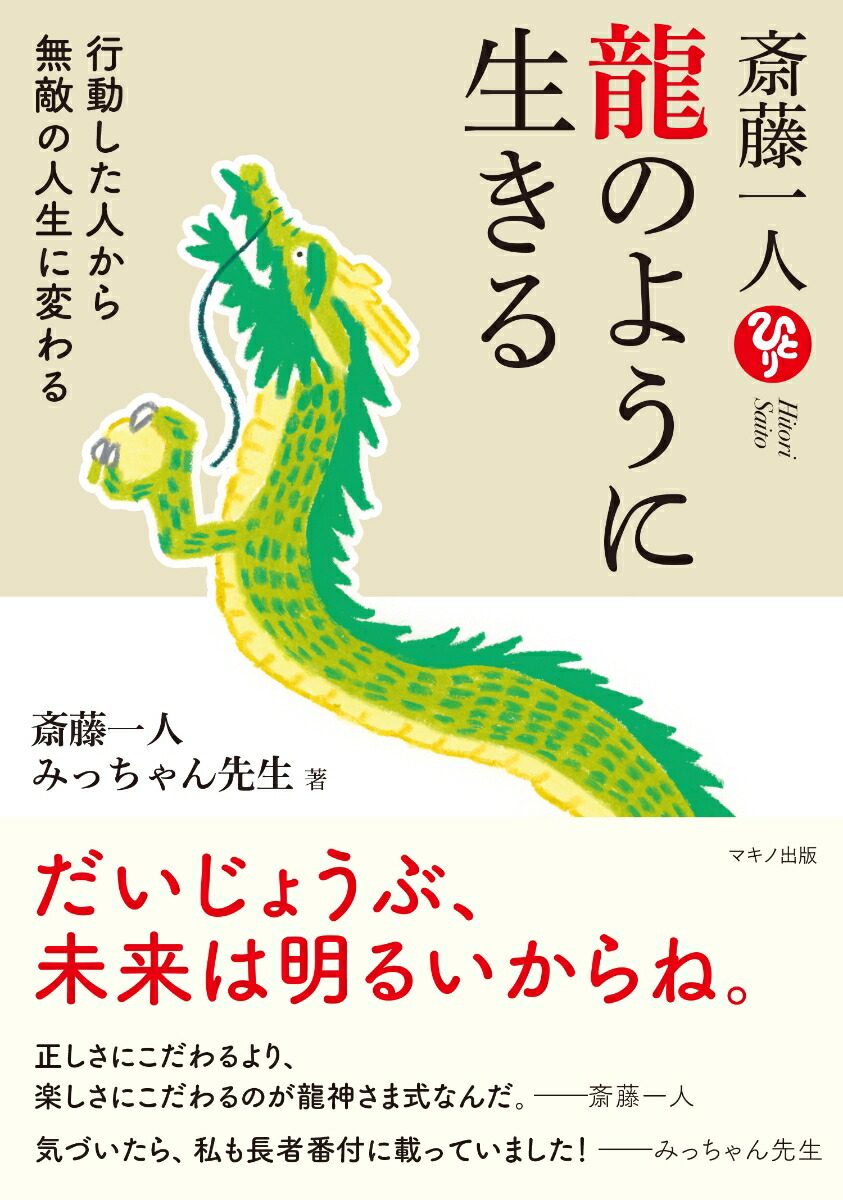 斎藤一人龍のように生きる[斎藤一人]