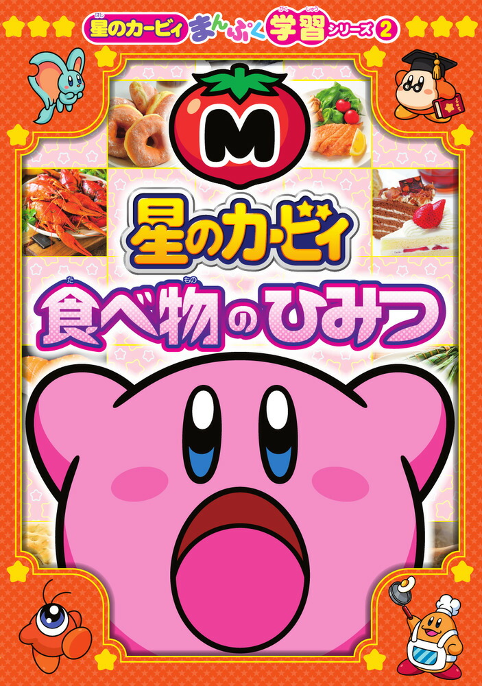 星のカービィ 食べ物のひみつ画像