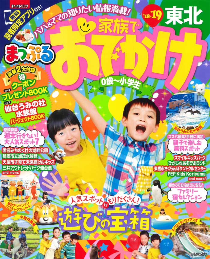 楽天ブックス 家族でおでかけ 東北 18 19 9784398284389 本