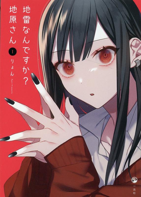 地雷なんですか？地原さん（1）[りょん]