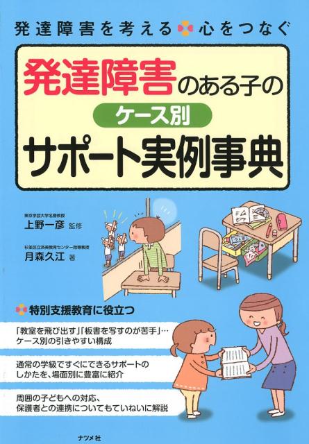 発達障害のある子のケース別サポート実例事典