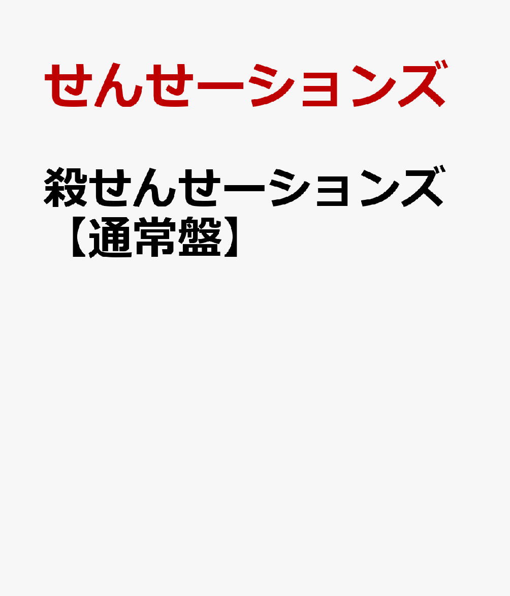 楽天ブックス: 殺せんせーションズ 【通常盤】 - せんせーションズ