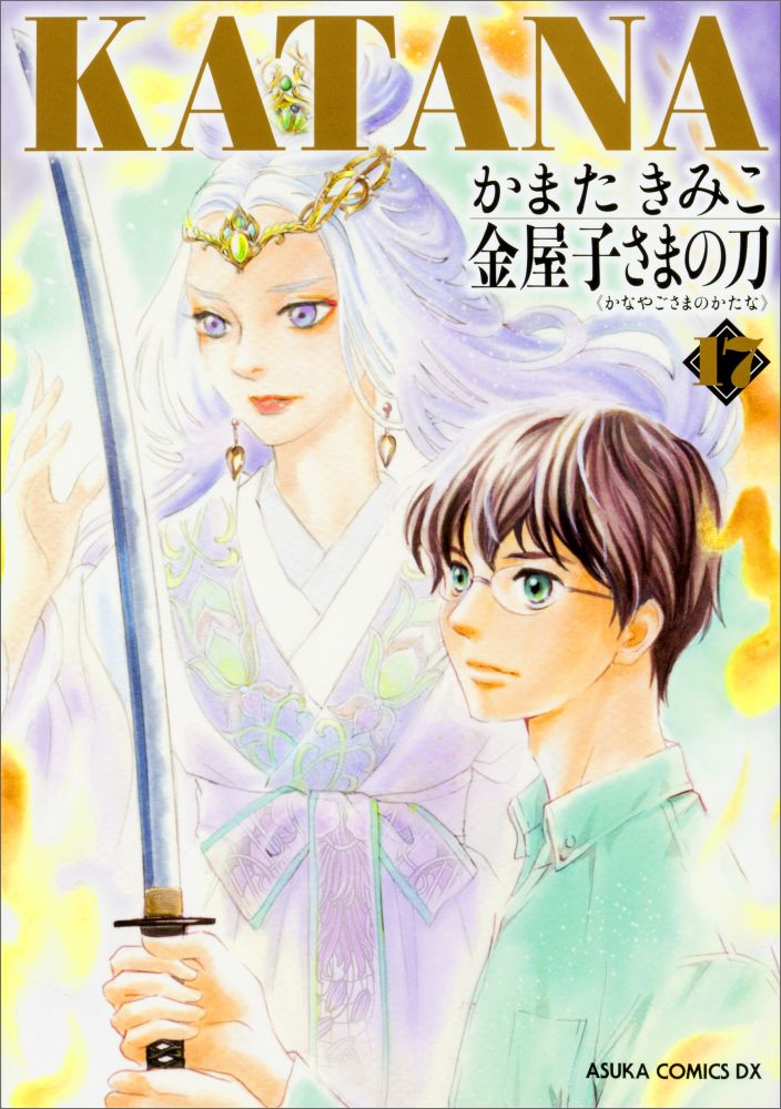 楽天ブックス Katana 17 金屋子さまの刀 かまた きみこ 本