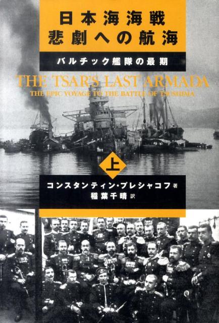 楽天ブックス: 日本海海戦悲劇への航海(上) - バルチック艦隊 楽天ブックス: 日本海海戦悲劇への航海(上) - バルチック艦隊