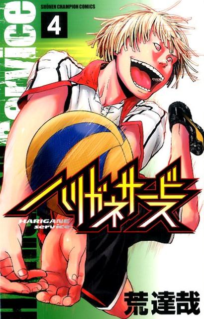 楽天ブックス: ハリガネサービス(4) - 荒達哉 - 9784253224390 楽天ブックス: ハリガネサービス(4) - 荒達哉 - 9784253224390