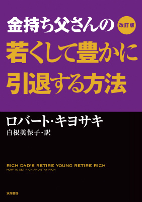 楽天ブックス 金持ち父さんの若くして豊かに引退する方法改訂版 ロバート T キヨサキ 本