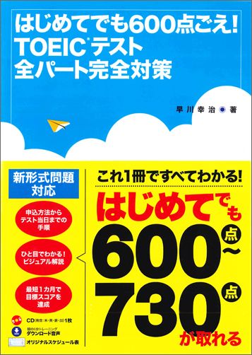 楽天ブックス はじめてでも600点ごえ Toeicテスト全パート完全対策 早川幸治 9784522434390 本