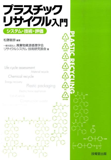 楽天ブックス: プラスチックリサイクル入門 - システム・技術・評価