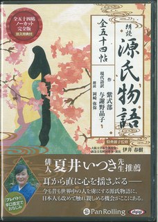 楽天市場】『オーディオブックCD 朗読 源氏物語（全五十四帖