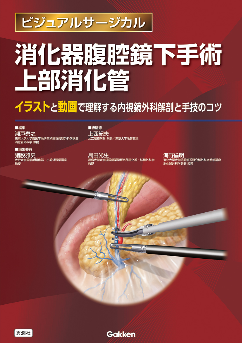 楽天ブックス: 消化器腹腔鏡下手術 上部消化管 - 瀬戸泰之