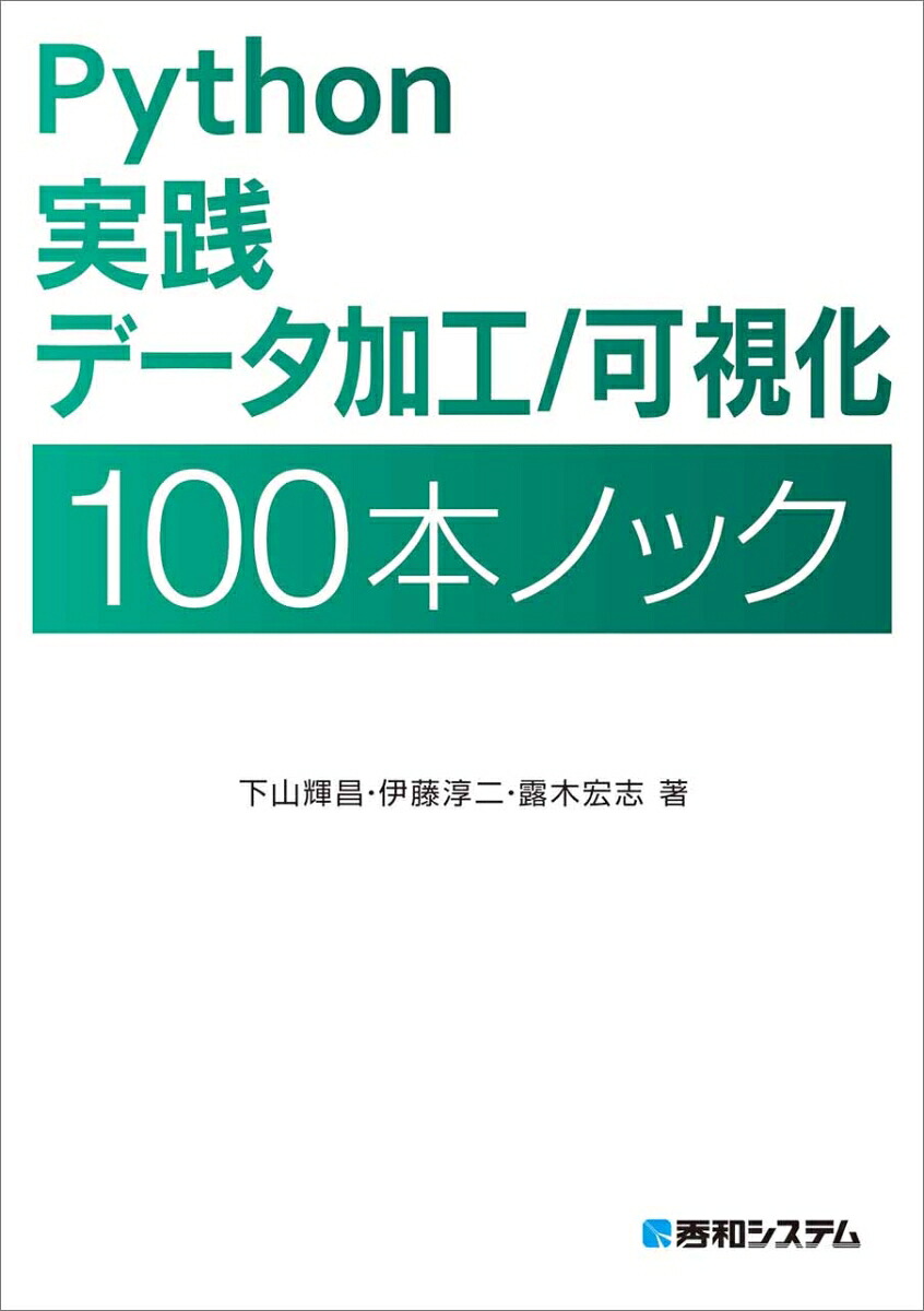楽天ブックス Python 実践データ加工 可視化 100本ノック 下山輝昌 9784798064390 本