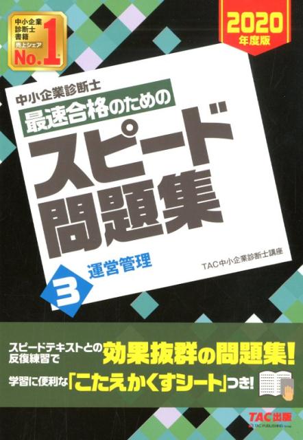 楽天ブックス: 中小企業診断士 2020年度版 最速合格のためのスピード