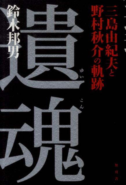 楽天ブックス 遺魂 三島由紀夫と野村秋介の軌跡 鈴木邦男 本