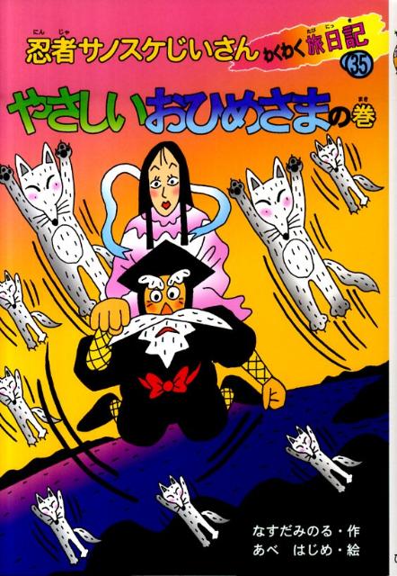 忍者サノスケじいさんわくわく旅日記 1 ひみつのたからものの
