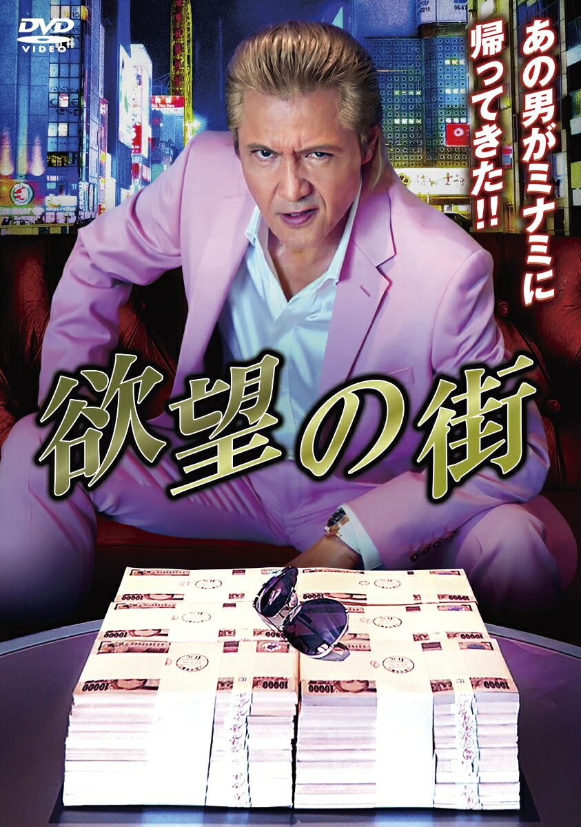 楽天ブックス: 欲望の街 DVD-BOX - 萩庭貞明 - 竹内力 - 4907953224391 