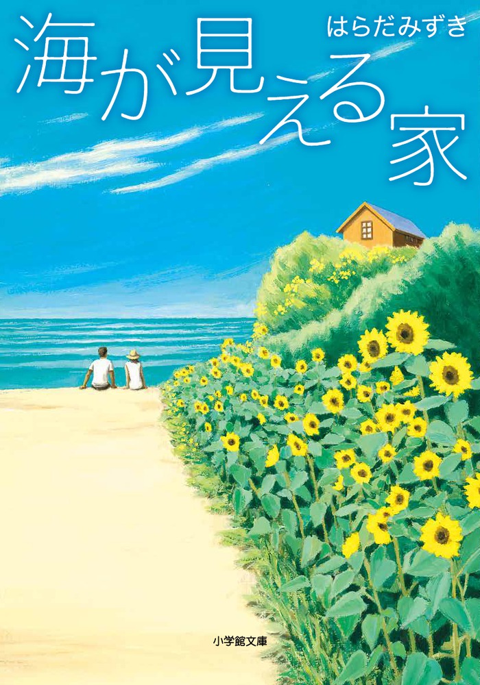 海が見える家 はらだ みずき